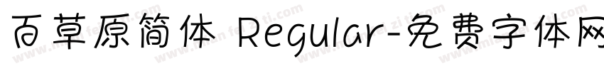百草原简体 Regular字体转换